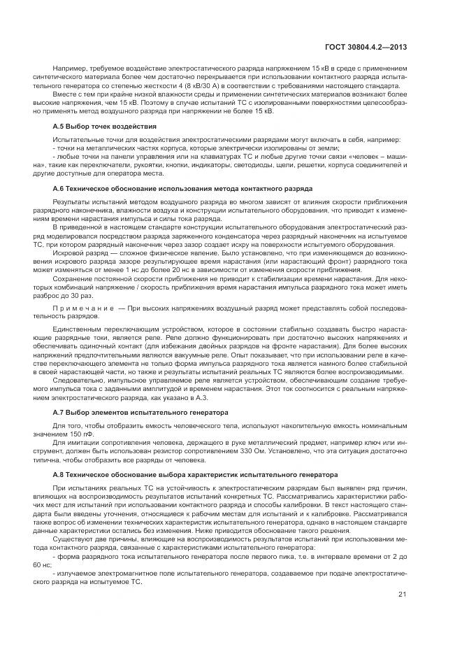 ГОСТ 30804.4.2-2013, страница 27