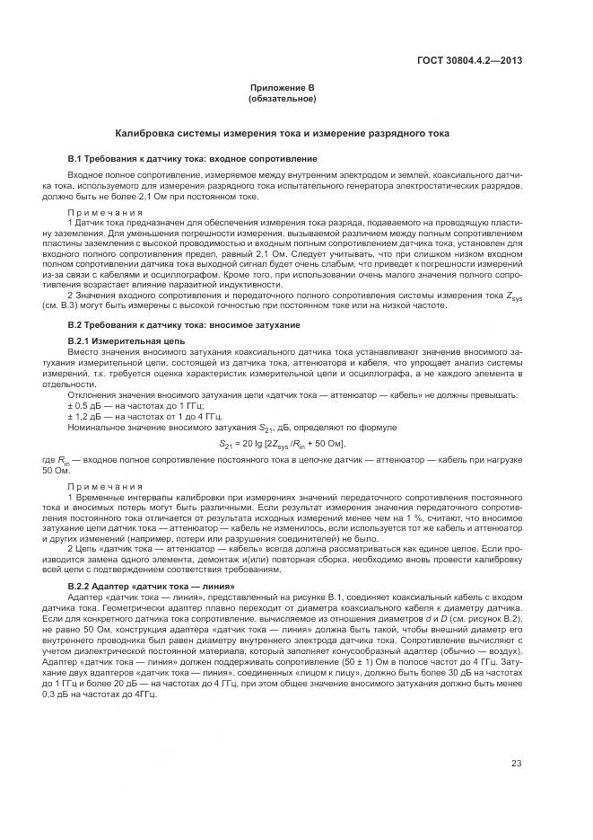ГОСТ 30804.4.2-2013, страница 29