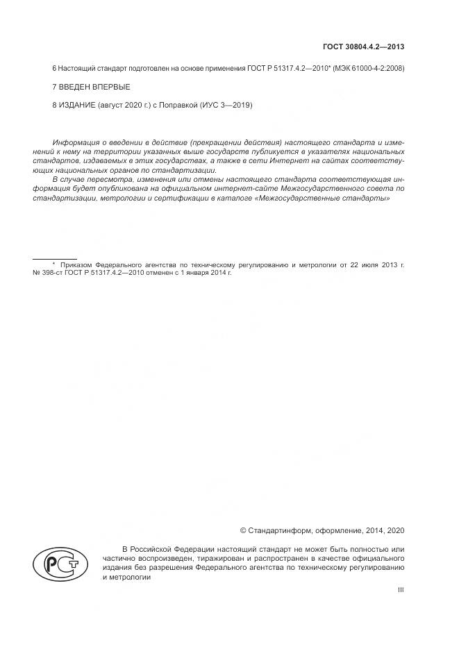 ГОСТ 30804.4.2-2013, страница 3