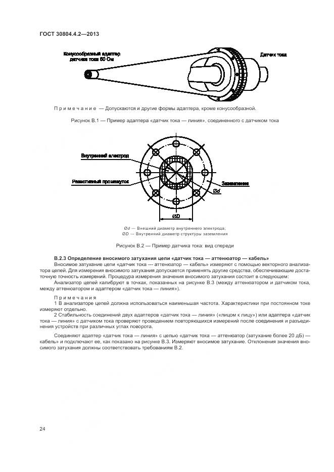 ГОСТ 30804.4.2-2013, страница 30