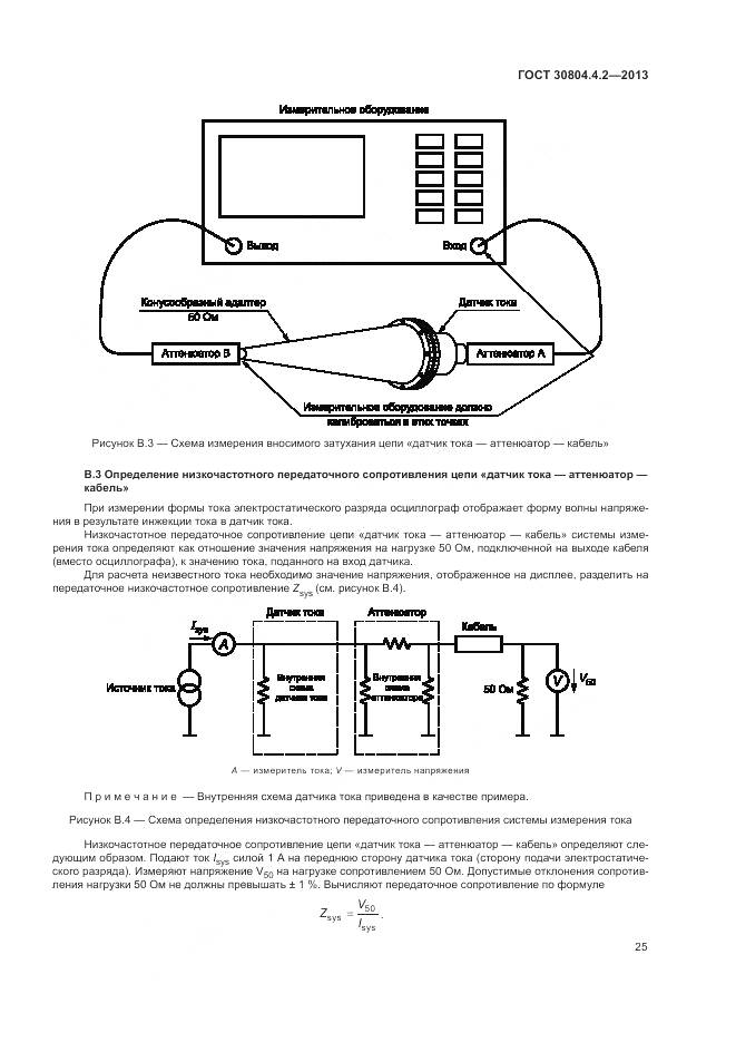 ГОСТ 30804.4.2-2013, страница 31