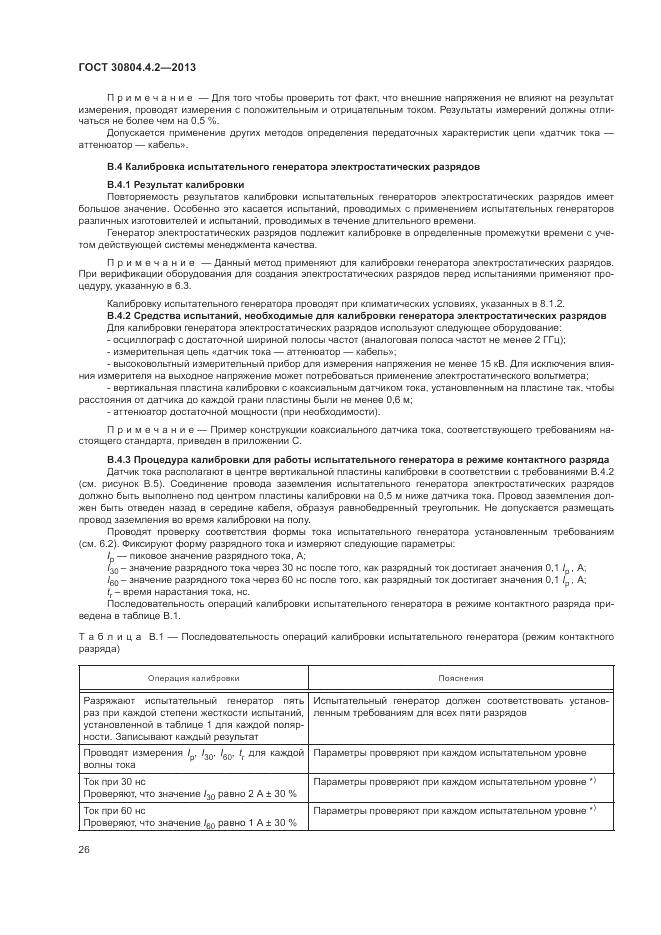 ГОСТ 30804.4.2-2013, страница 32
