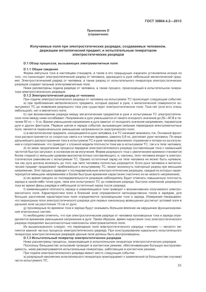 ГОСТ 30804.4.2-2013, страница 39