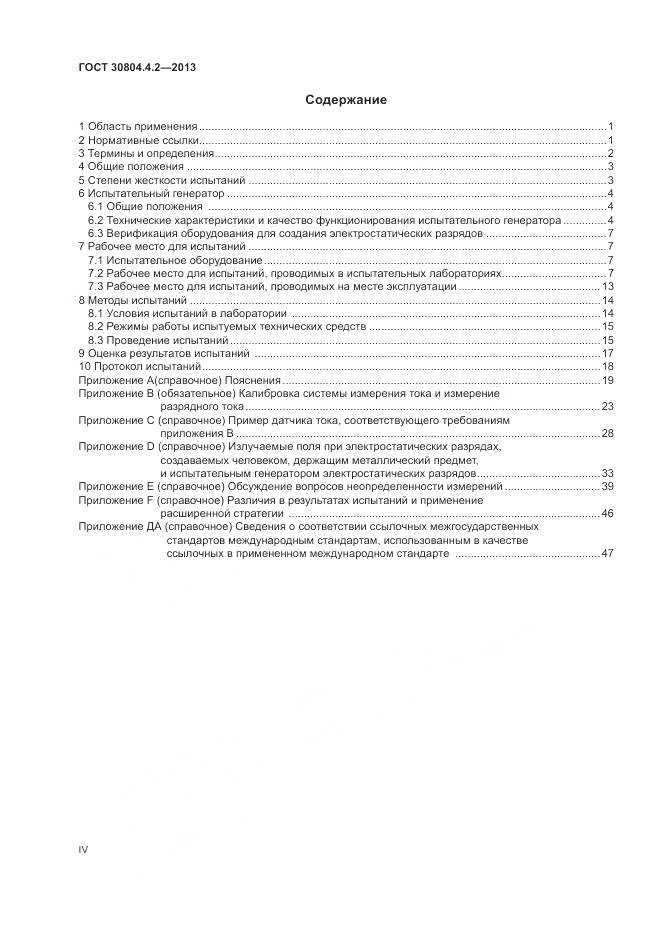 ГОСТ 30804.4.2-2013, страница 4