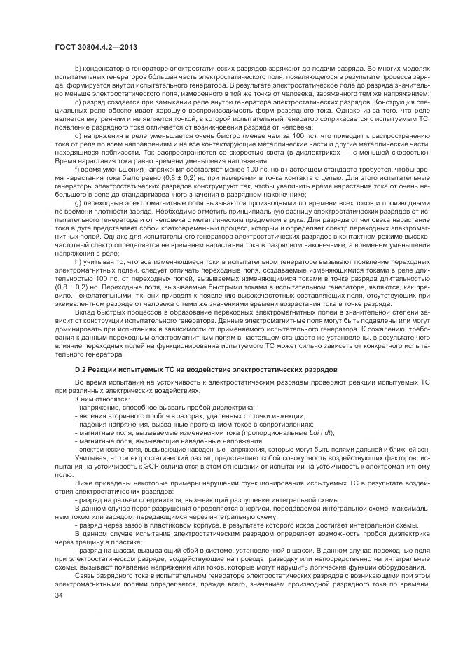 ГОСТ 30804.4.2-2013, страница 40
