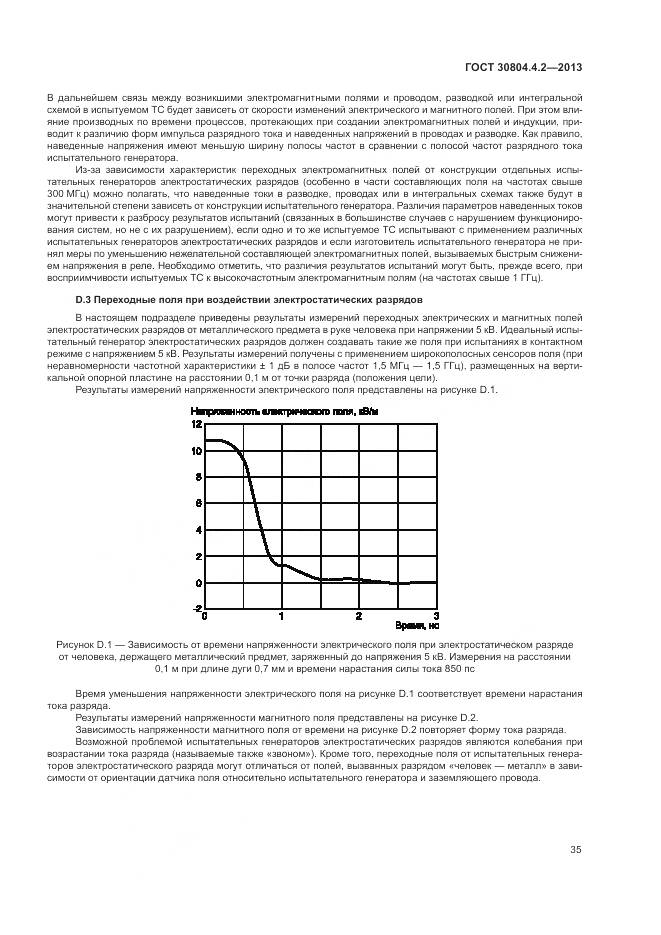 ГОСТ 30804.4.2-2013, страница 41