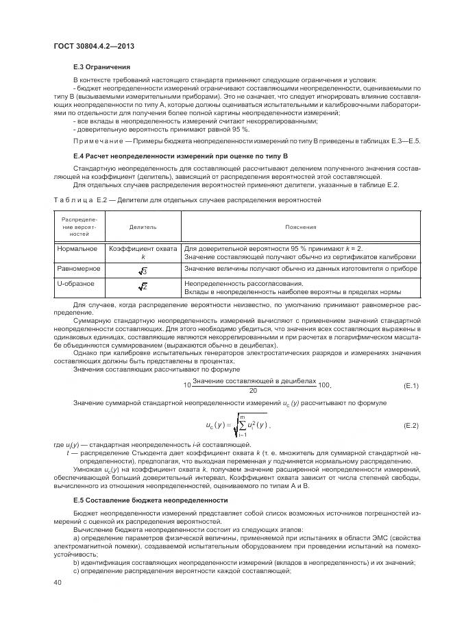 ГОСТ 30804.4.2-2013, страница 46