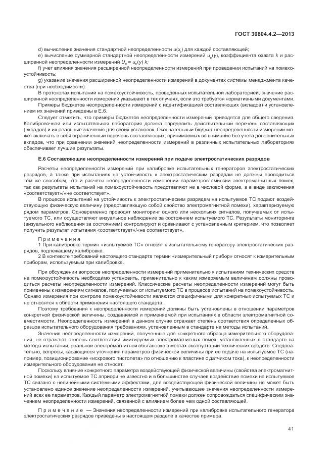 ГОСТ 30804.4.2-2013, страница 47