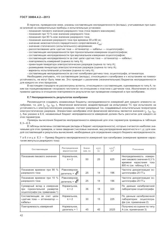 ГОСТ 30804.4.2-2013, страница 48