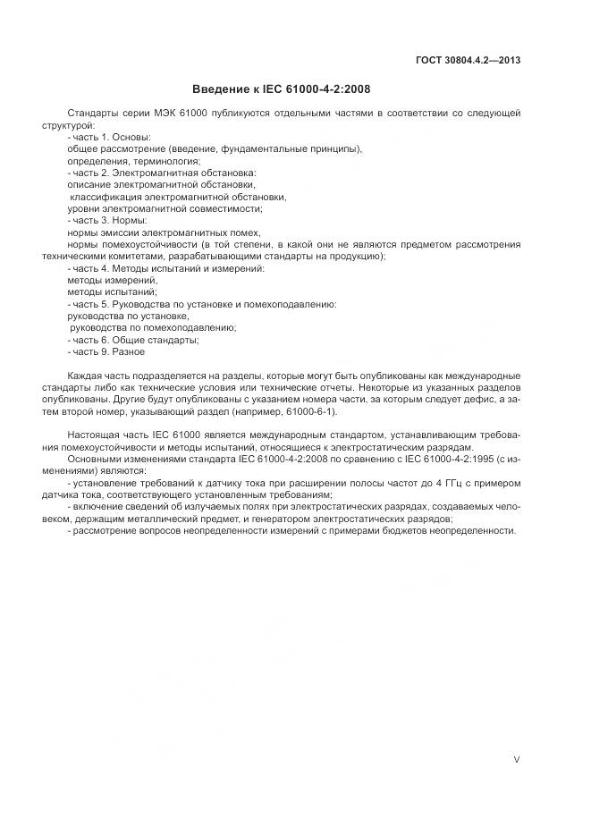 ГОСТ 30804.4.2-2013, страница 5