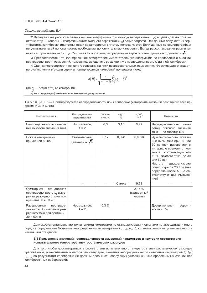 ГОСТ 30804.4.2-2013, страница 50