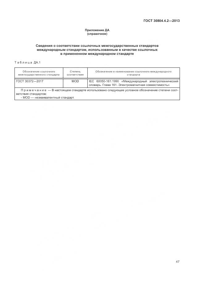 ГОСТ 30804.4.2-2013, страница 53