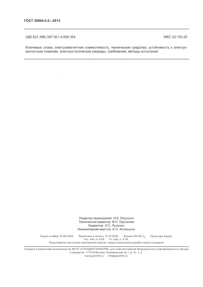 ГОСТ 30804.4.2-2013, страница 54