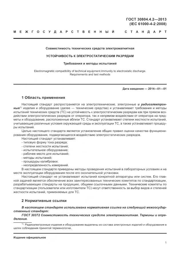 ГОСТ 30804.4.2-2013, страница 7