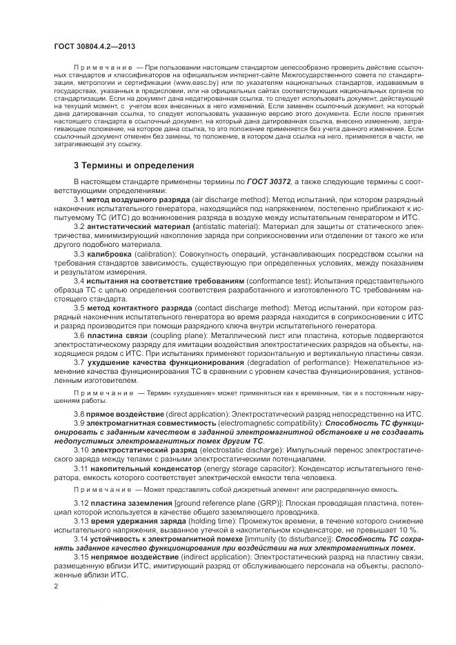ГОСТ 30804.4.2-2013, страница 8
