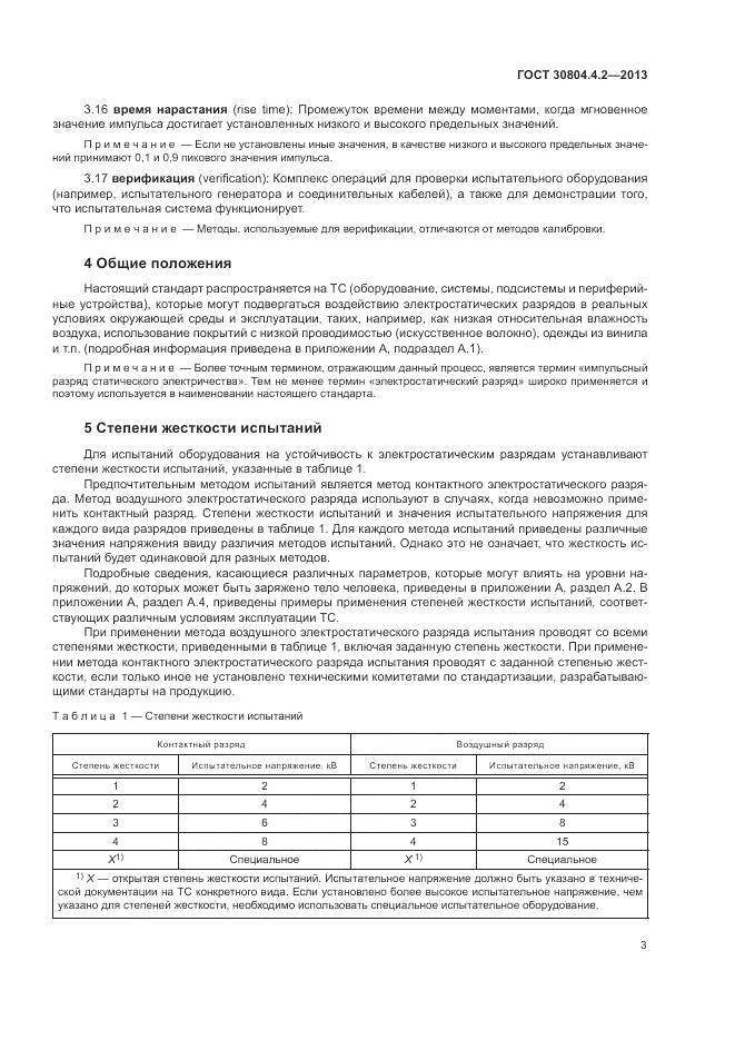 ГОСТ 30804.4.2-2013, страница 9