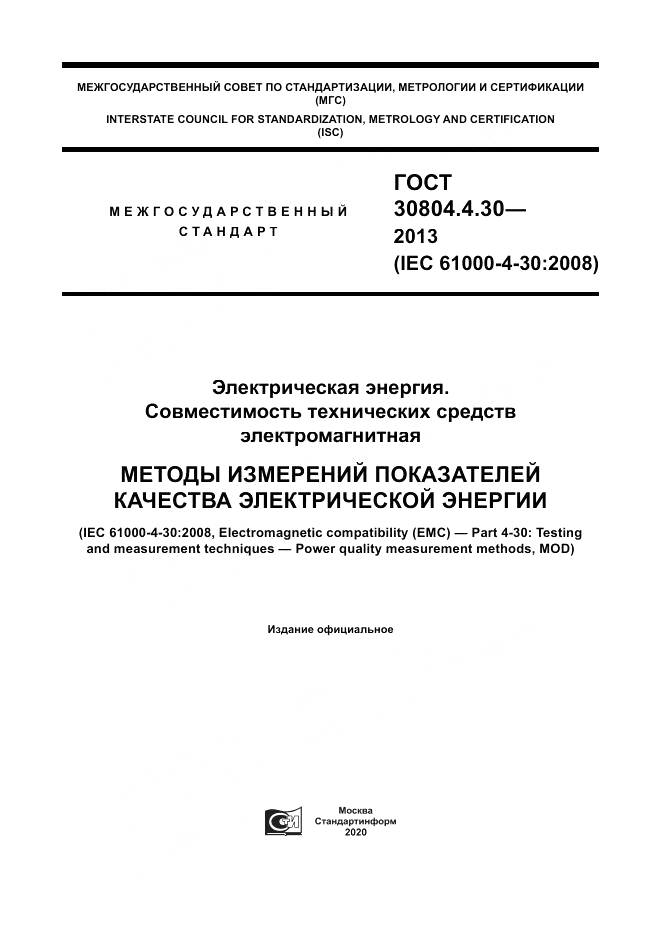ГОСТ 30804.4.30-2013, страница 1