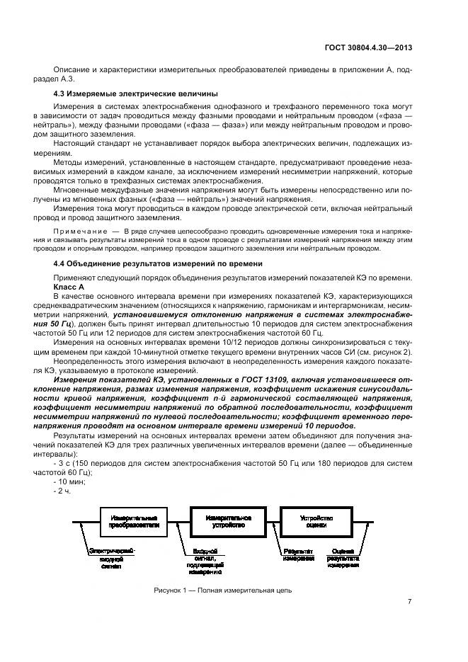 ГОСТ 30804.4.30-2013, страница 13