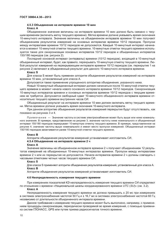 ГОСТ 30804.4.30-2013, страница 16