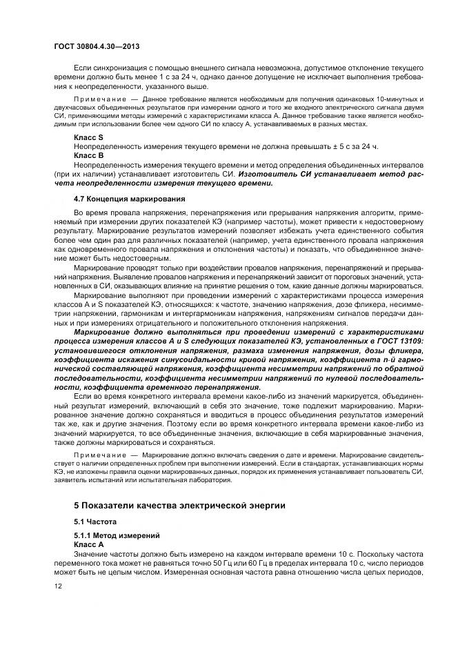ГОСТ 30804.4.30-2013, страница 18