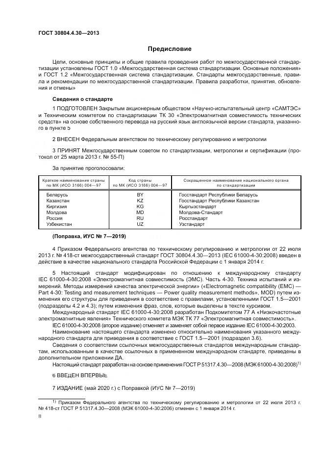 ГОСТ 30804.4.30-2013, страница 2