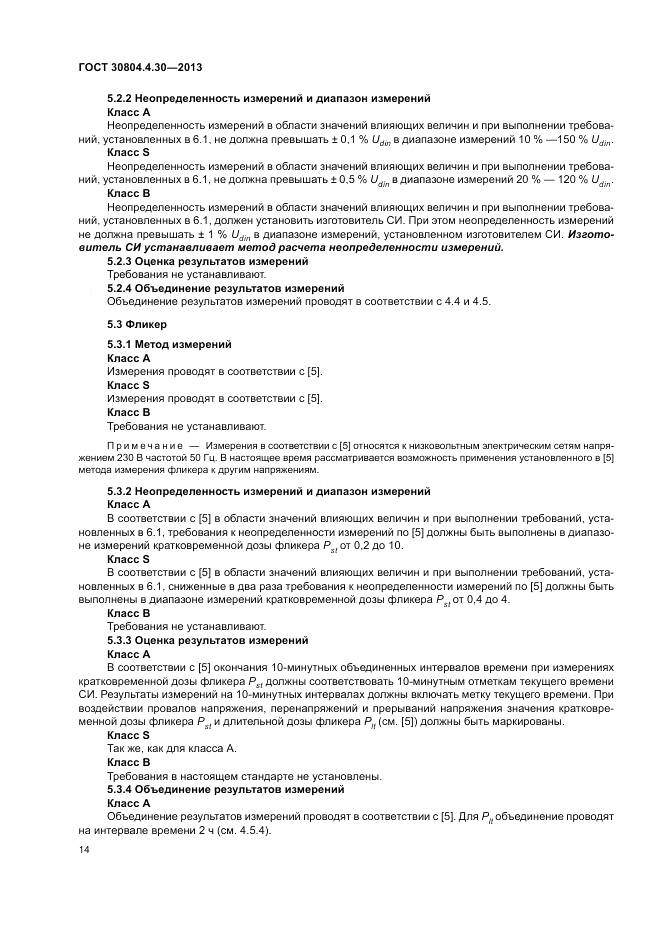 ГОСТ 30804.4.30-2013, страница 20