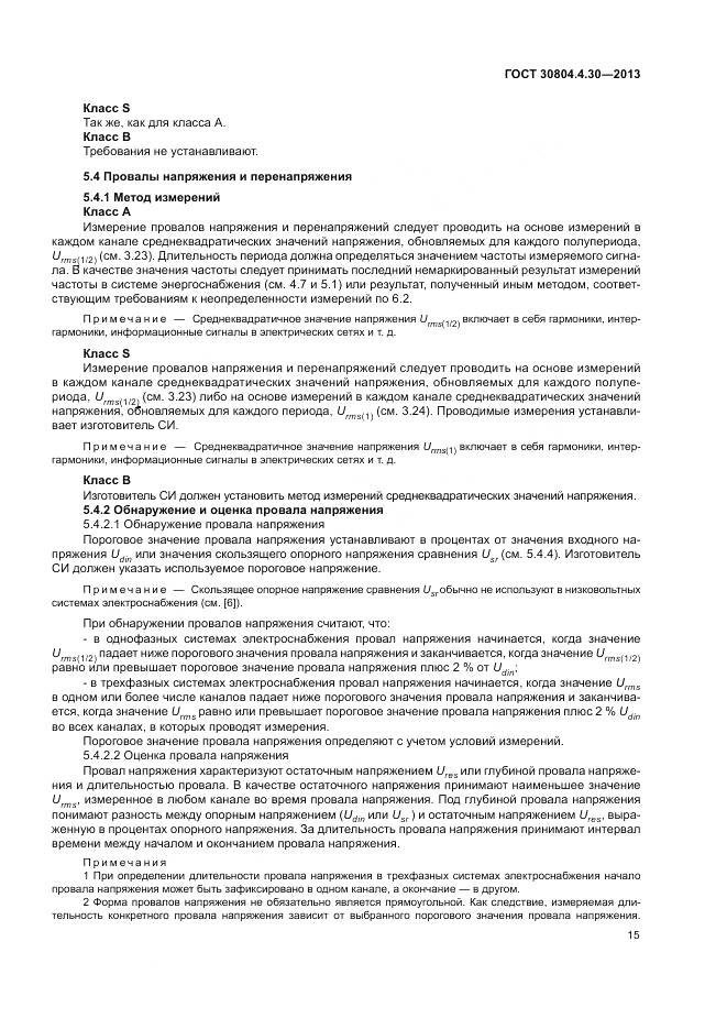 ГОСТ 30804.4.30-2013, страница 21