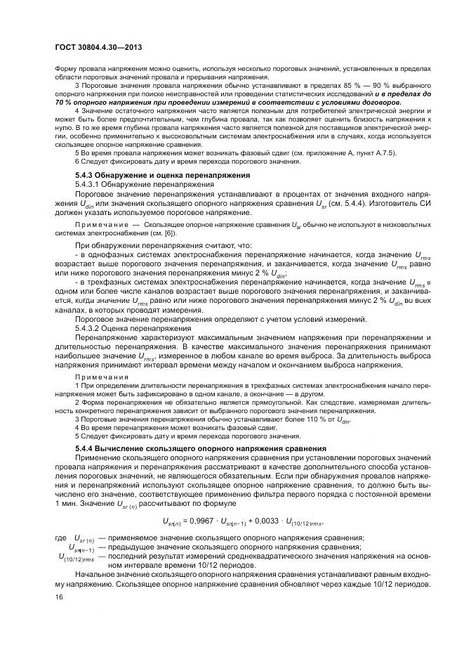 ГОСТ 30804.4.30-2013, страница 22