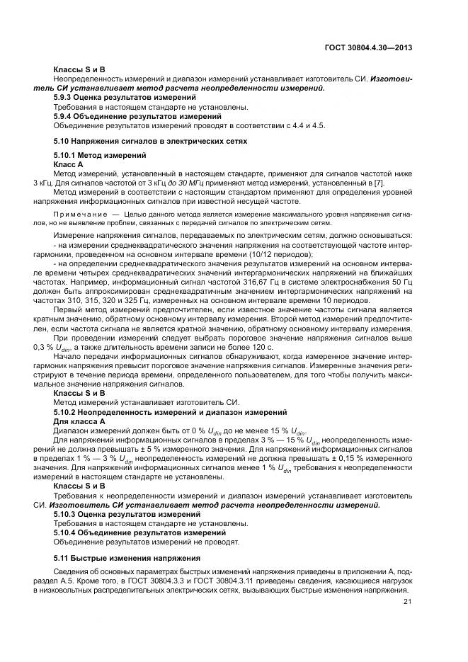 ГОСТ 30804.4.30-2013, страница 27