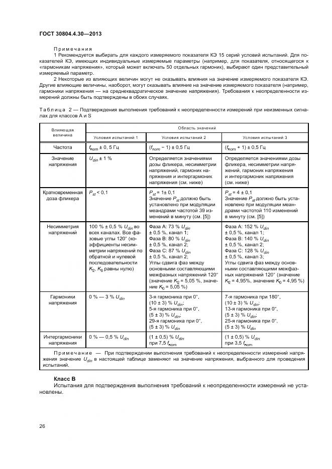ГОСТ 30804.4.30-2013, страница 32