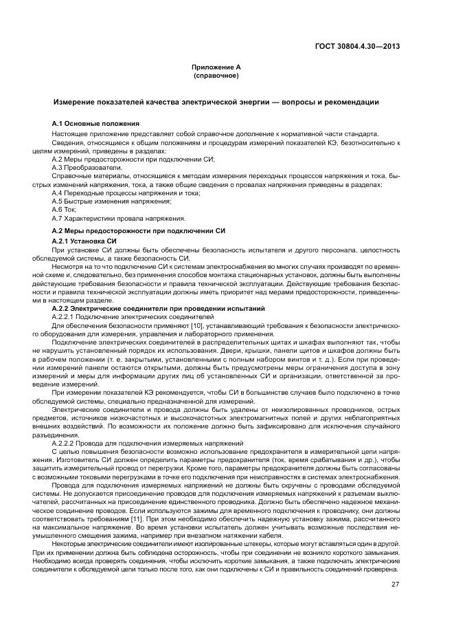 ГОСТ 30804.4.30-2013, страница 33