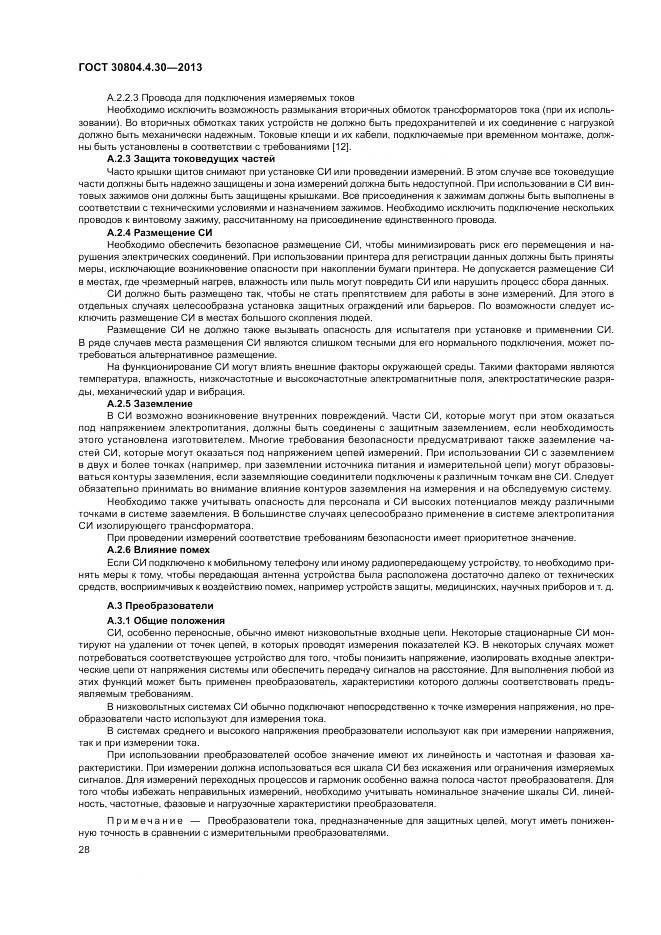 ГОСТ 30804.4.30-2013, страница 34