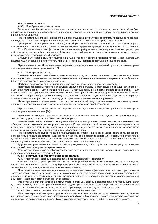 ГОСТ 30804.4.30-2013, страница 35