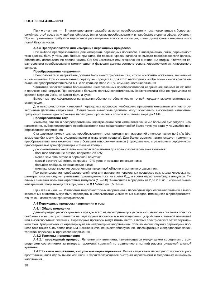 ГОСТ 30804.4.30-2013, страница 36