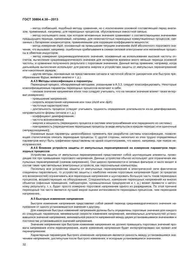 ГОСТ 30804.4.30-2013, страница 38