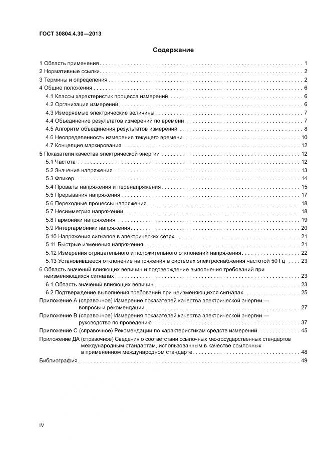 ГОСТ 30804.4.30-2013, страница 4