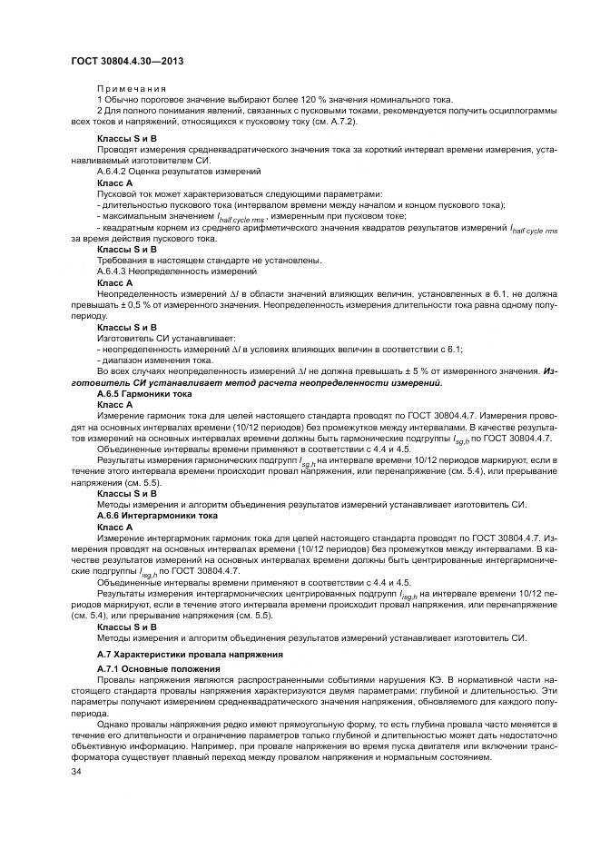 ГОСТ 30804.4.30-2013, страница 40