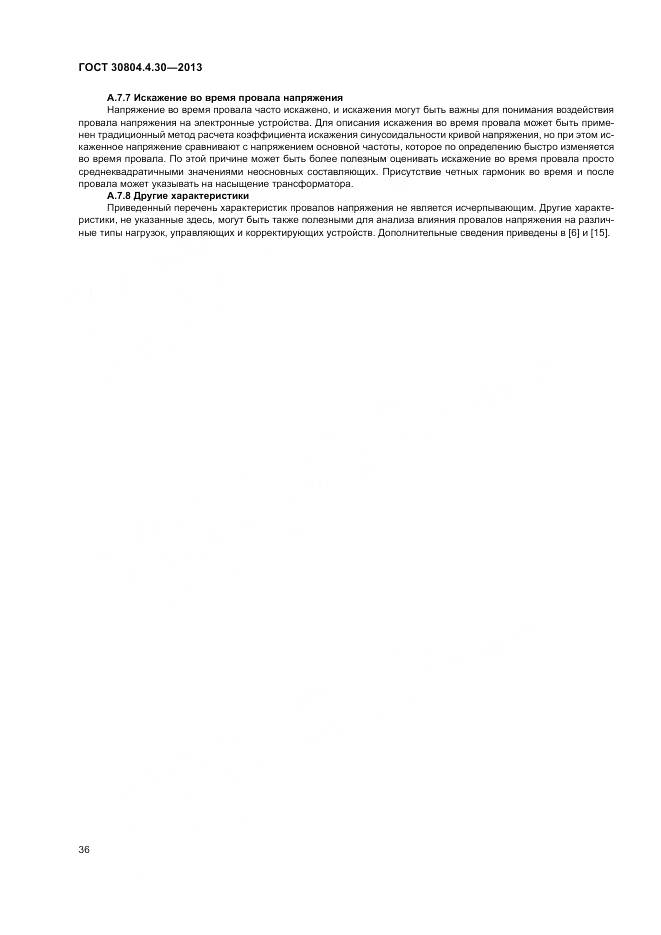 ГОСТ 30804.4.30-2013, страница 42