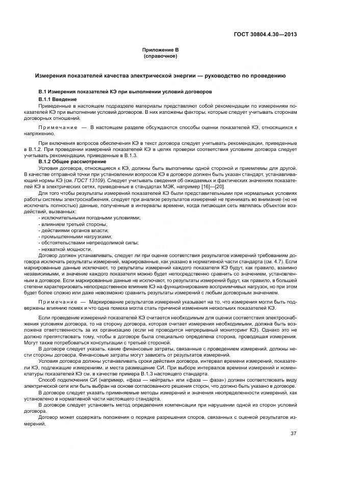 ГОСТ 30804.4.30-2013, страница 43