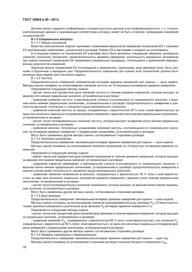 ГОСТ 30804.4.30-2013, страница 44