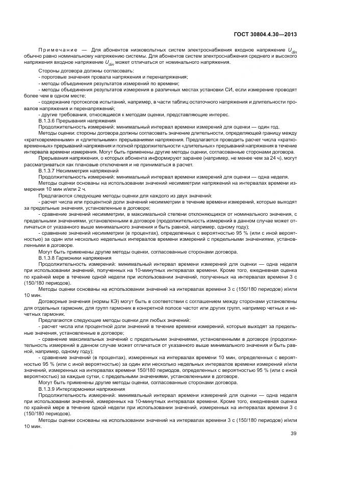 ГОСТ 30804.4.30-2013, страница 45