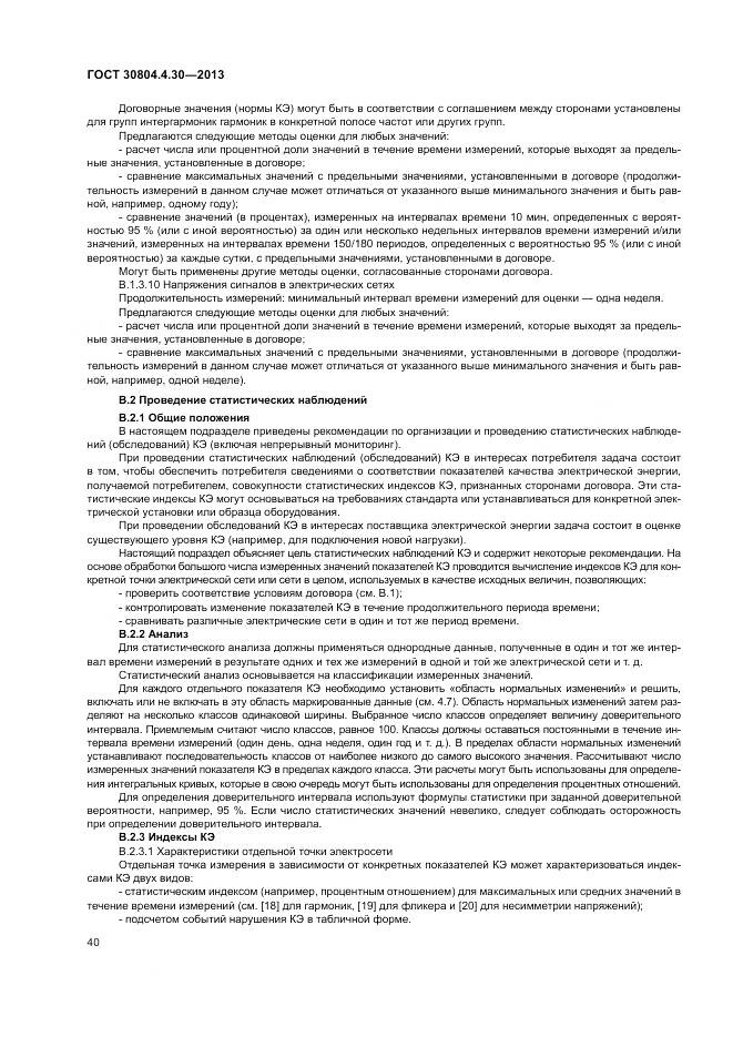 ГОСТ 30804.4.30-2013, страница 46