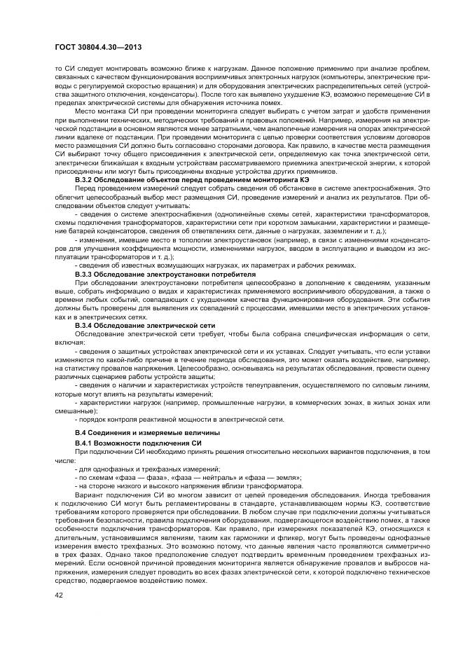 ГОСТ 30804.4.30-2013, страница 48