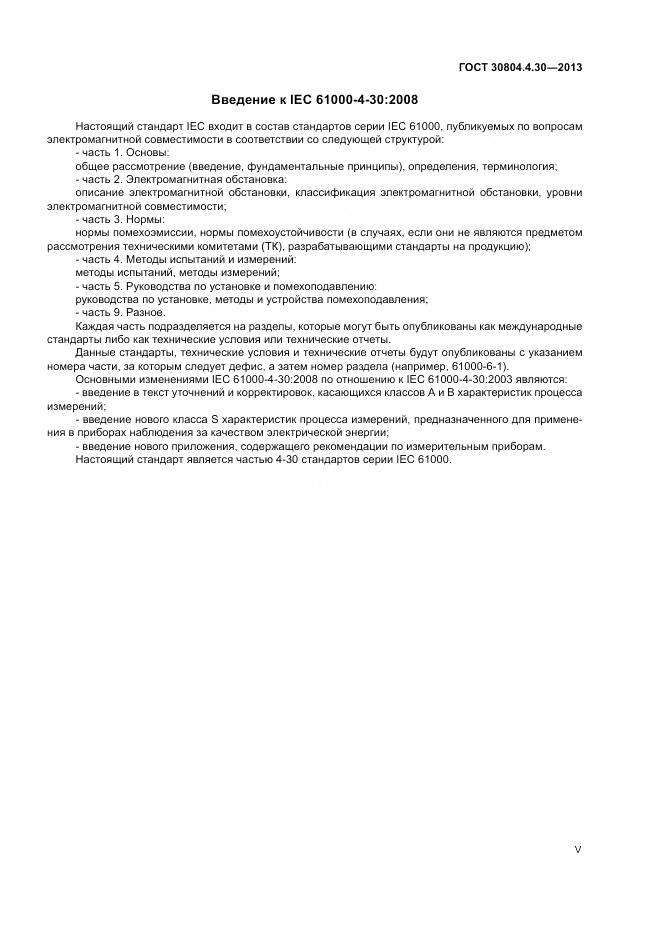 ГОСТ 30804.4.30-2013, страница 5