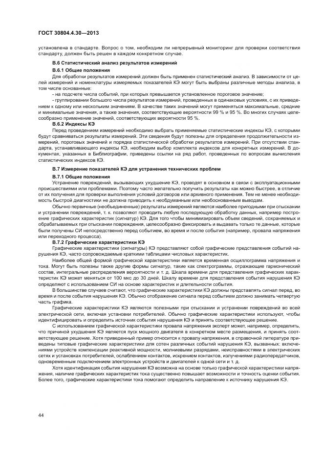 ГОСТ 30804.4.30-2013, страница 50
