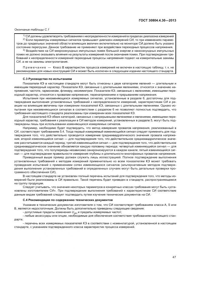ГОСТ 30804.4.30-2013, страница 53