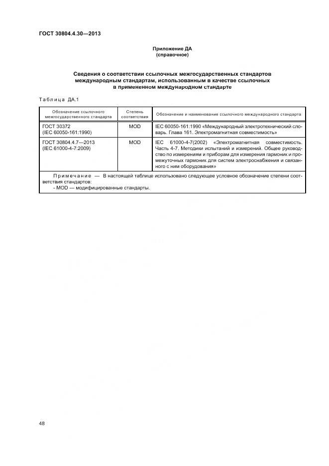 ГОСТ 30804.4.30-2013, страница 54