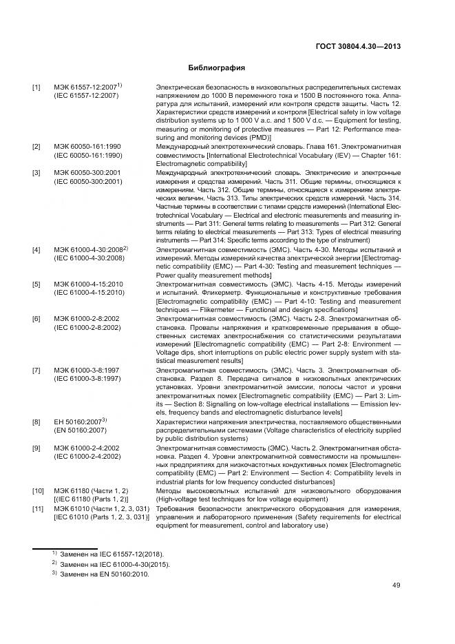 ГОСТ 30804.4.30-2013, страница 55