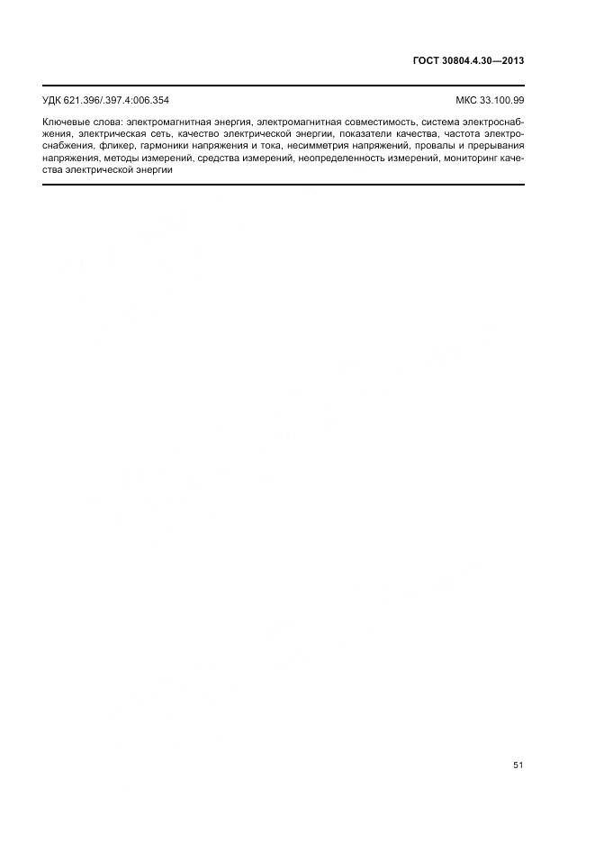 ГОСТ 30804.4.30-2013, страница 57