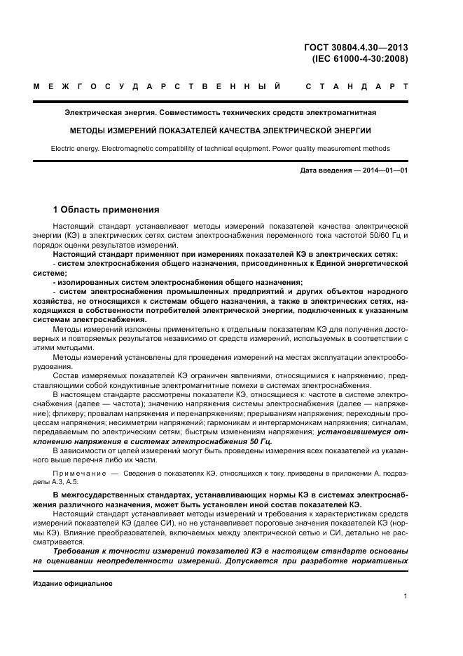 ГОСТ 30804.4.30-2013, страница 7